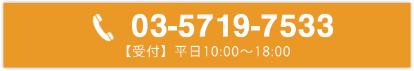 0120-796-115 【受付】平日10：00〜18：00