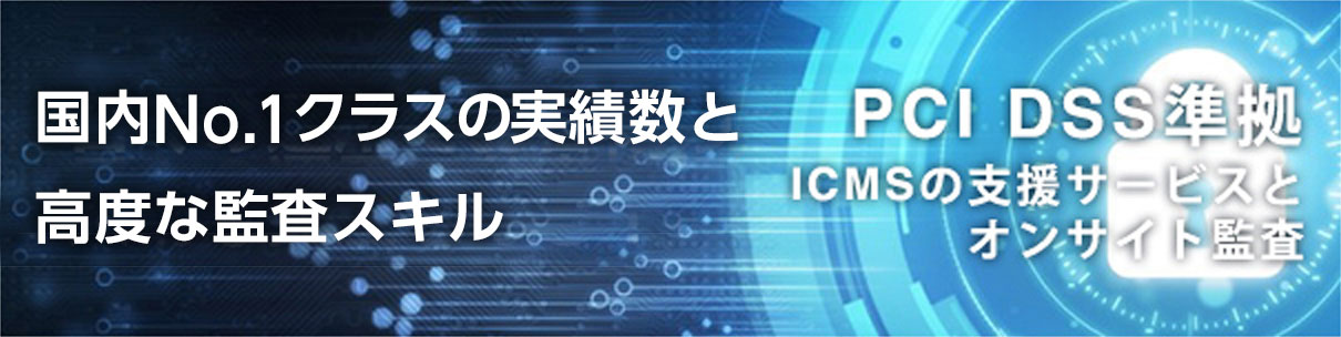 PCI DSS監査　当社が選ばれる理由